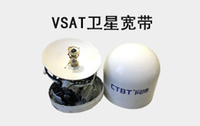 VSAT船载卫星宽带